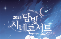 담양문화재단, '담빛 시네콘서트' 개최