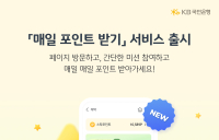 KB국민은행, 스타뱅킹 '매일 포인트 받기' 서비스 출시