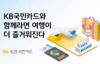 KB국민카드, 일본·홍콩 여행객 대상 이벤트