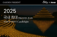 순천만국가정원서 ‘캔들라이트 콘서트’ 열려
