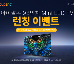 쿠팡, 아이팔콘 98인치 MiniLED TV 단독 론칭