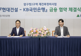현대건설, KB국민은행과 ‘압구정2구역 금융협력' MOU