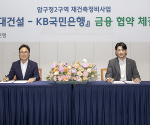 현대건설, KB국민은행과 ‘압구정2구역 금융협력' MOU