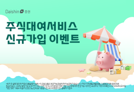 대신증권, 주식대여서비스 신규 가입 이벤트