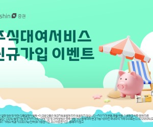대신증권, 주식대여서비스 신규 가입 이벤트
