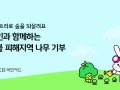 KB국민카드, 산불 피해지역 나무 기부 캠페인 전개
