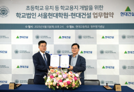 현대건설, 압구정 현대고 유휴부지 개발 업무협약