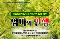 담양문화회관서 14일 ‘엄마의 인생’ 공연