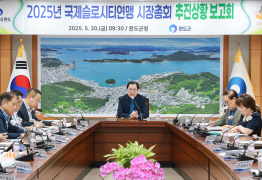 완도군서 국제슬로시티연맹 시장 총회 오는 19일 개최