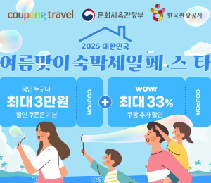 쿠팡, ‘대한민국 여름맞이 숙박세일페스타’ 참여