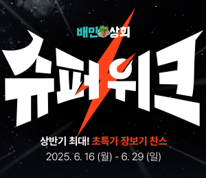 배달의민족, 배민상회 ‘슈퍼위크’ 기획전 운영