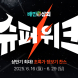 배달의민족, 배민상회 ‘슈퍼위크’ 기획전 운영
