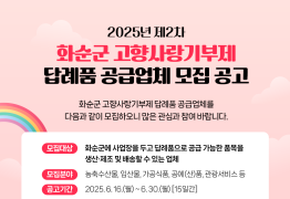화순군, 고향사랑기부제 답례품 공급업체 모집
