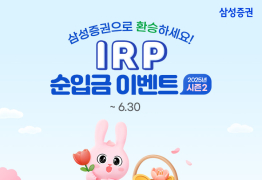 삼성증권, 'IRP 순입금 이벤트 시즌 2' 실시
