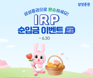 삼성증권, 'IRP 순입금 이벤트 시즌 2' 실시