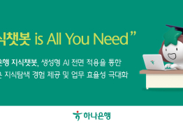 하나은행, 직원용 플랫폼에 자체 개발 생성형 AI 적용