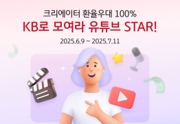 KB국민은행, '개인 크리에이터' 100% 환율 우대 이벤트