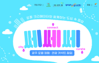 광주관광기업지원센터, ‘쎄쎄쎄' 팝업 열어