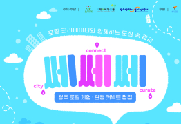 광주관광기업지원센터, ‘쎄쎄쎄' 팝업 열어