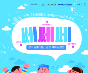 광주관광기업지원센터, ‘쎄쎄쎄' 팝업 열어