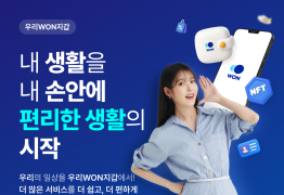 우리은행, 뱅킹앱에 ‘우리WON지갑’ 서비스 선봬