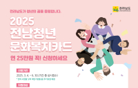 담양군, ‘전남청년 문화복지카드’ 신청 30일 마감