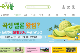 곡성몰, 회원 수 3만명 돌파...지역과 함께 이룬 성장