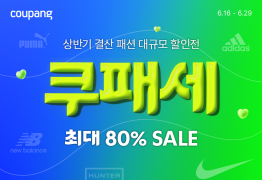 쿠팡, 오는 29일까지 ‘쿠패세’ 개최