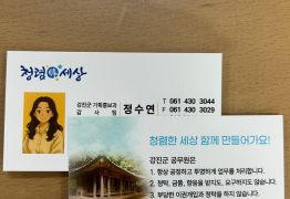 강진군, 명함에 청렴 의지 담았다