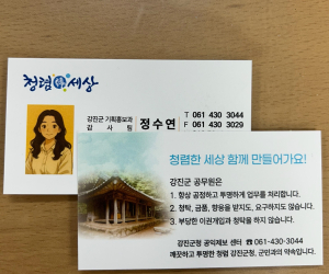 강진군, 명함에 청렴 의지 담았다