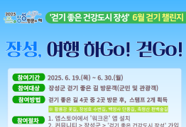 장성군, 방문의 해 맞아 워크온 챌린지 운영