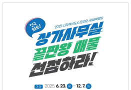 나주시, 전국 지자체 최초 ‘온라인 공실박람회’ 개최