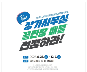 나주시, 전국 지자체 최초 ‘온라인 공실박람회’ 개최