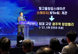 광주시, 호남 최대 창업허브 ‘스테이지’ 개관
