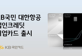 KB국민카드, 대한항공 법인크레딧 기업카드 출시