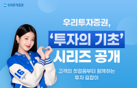 우리투자증권, 투자의 기초 시리즈 MTS에 공개