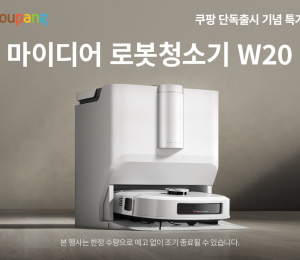 쿠팡, 마이디어 로봇청소기 ‘W20’ 단독 론칭
