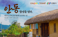 쿠팡 트래블, ‘지역 관광 활성화' 안동테마관 개관