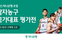 하나은행, '남자농구 국가대표 평가전' 입장권 예매서비스