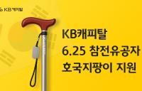 KB캐피탈, ‘호국 지팡이’ 지원 사업 실시