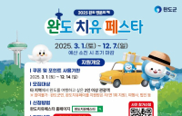 완도 치유 페이 혜택 확대