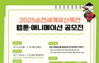 2025순천세계유산축전 웹툰․애니메이션 공모전