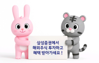 삼성증권, 해외주식 투자지원금 이벤트 실시