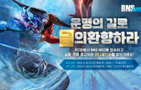 '블소 NEO', ‘백청산맥' 업데이트 기념 PC방 이벤트