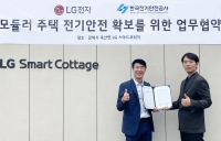 LG 스마트코티지, '모듈러 주택 전기안전' 업무협약