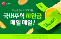 대신증권, 국내주식거래 이벤트
