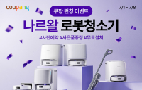 쿠팡, AI 로봇청소기 ‘나르왈’ 사전판매