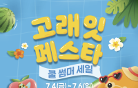 이마트, '고래잇페스타 쿨썸머 세일' 진행