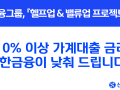 신한은행, 10% 이상 가계대출 금리 일괄 인하
