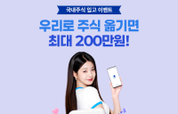 우리투자증권, 국내주식 입고 이벤트